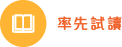 率先試讀 率先試讀